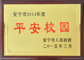安寧市2014年度平安校園
